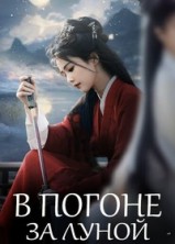 � ������ �� ����� 1 ����� / Bai Yue Fan Xing (Moonlight Mystique) / 2025